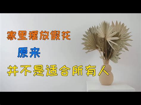 家裡放假花 風水|假植物風水：招財還是漏財？